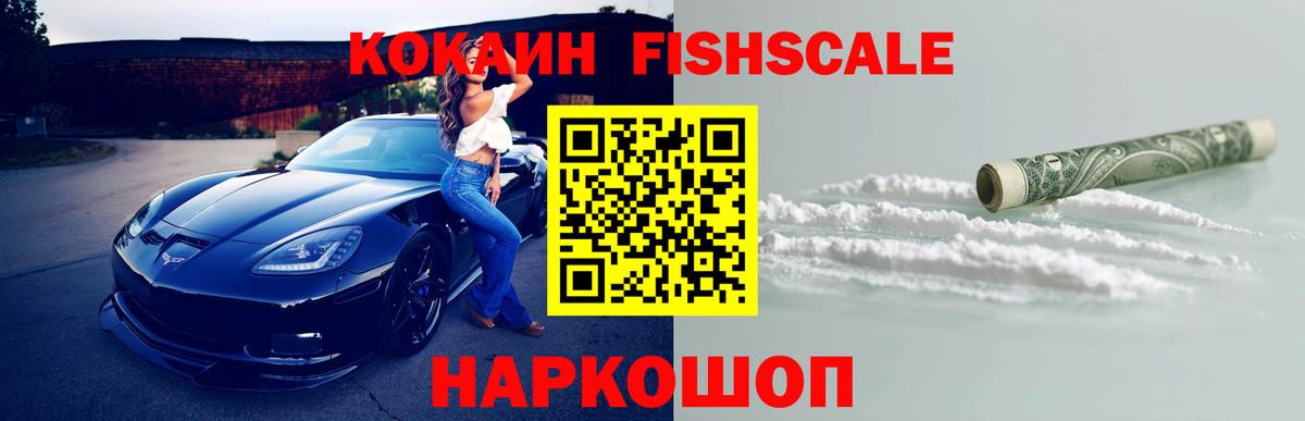 COCAIN Fish Scale  закладки  COCAIN  Вход с VPN  Лесозаводск  КОКАИН Колумбийский 